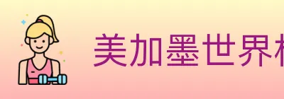 美加墨世界杯APP下载 logo
